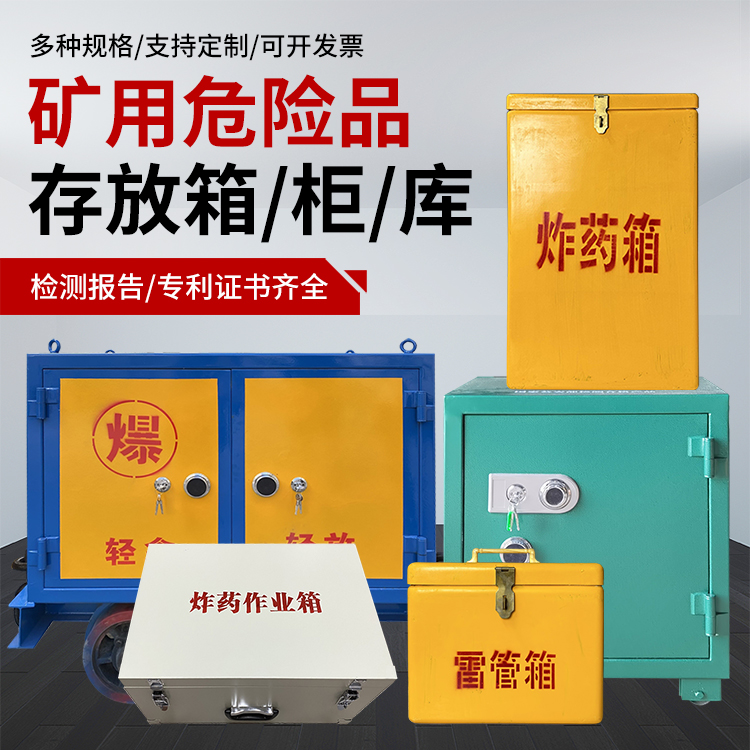 屯昌爆破作业安全关键：为何必须配备专业危险品存放箱