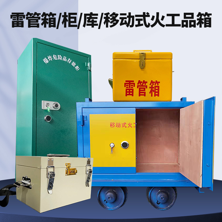 屯昌矿用火工品临时存放库危险品存放的安全设计与规范